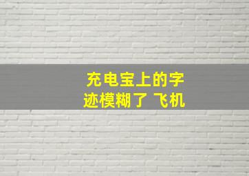 充电宝上的字迹模糊了 飞机